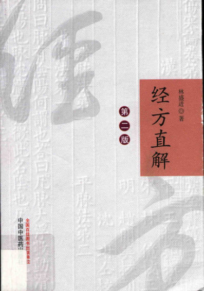 经方直解第2版14038801