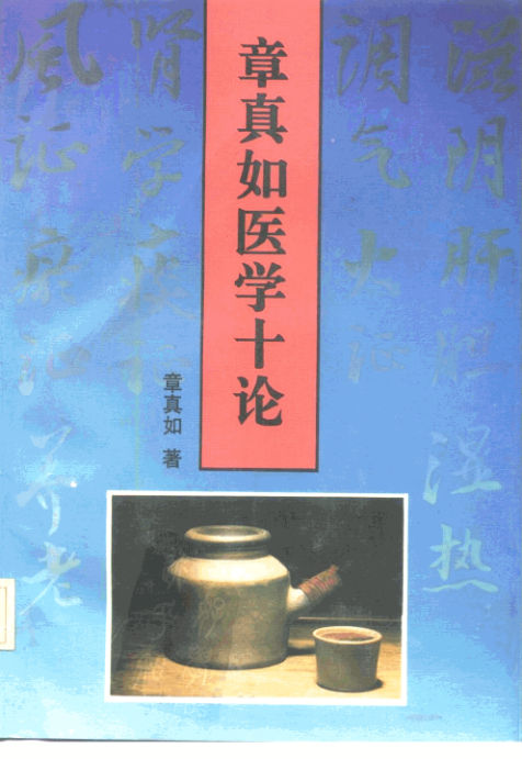 章真如医学十论_10228332