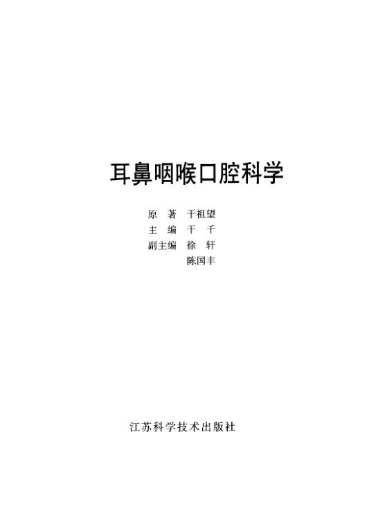 干氏耳鼻咽喉口腔科学_10534075