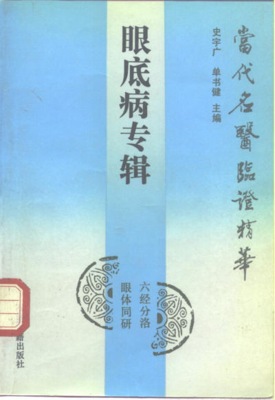 当代名医临证精华眼底病专辑史宇广，单书健主编北京：中医古籍出版社1992_10265970图像PDG