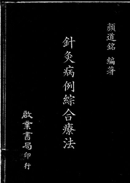 针灸病例综合疗法_11025259