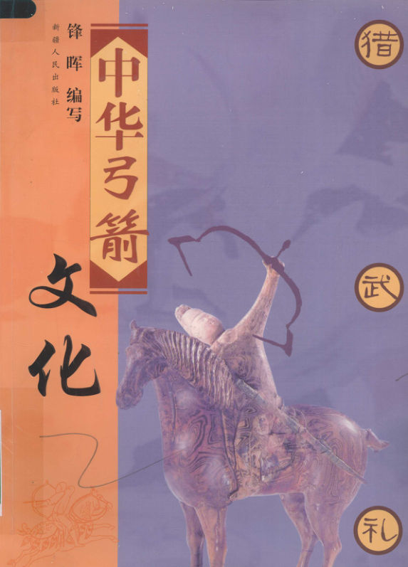 中华弓箭文化_12607991