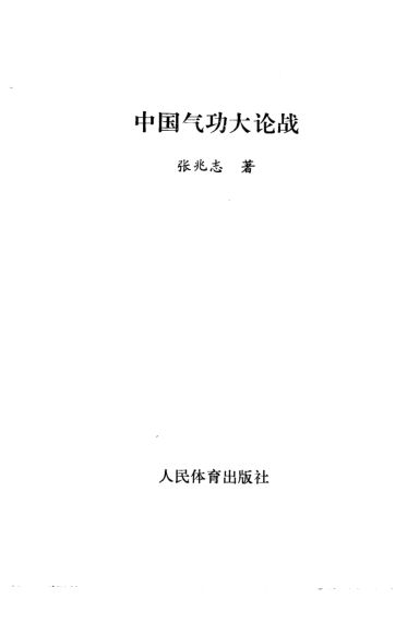 中国气功大论战_10265899