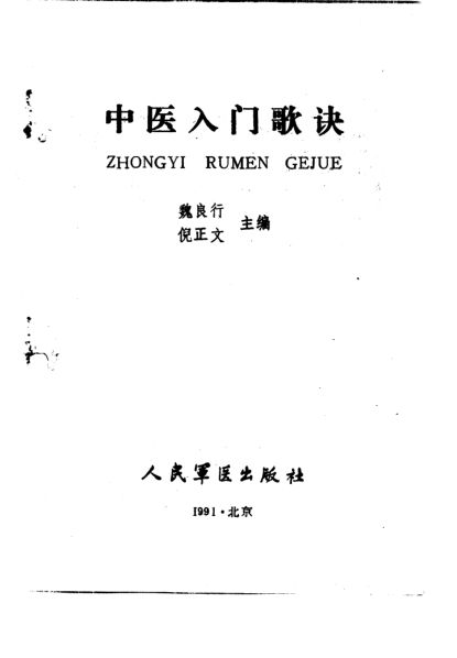 中医入门歌诀_10228525