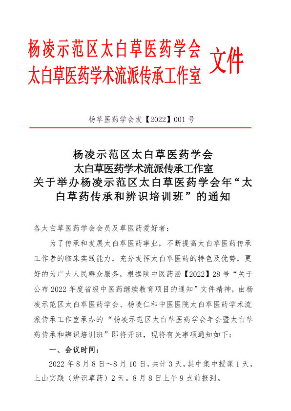 关于举办2022年度省级中医药继续教育项目“太白草药传承辨识培训班”的通知