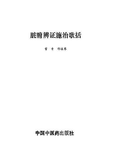 脏腑辩证施治歌括_10225732