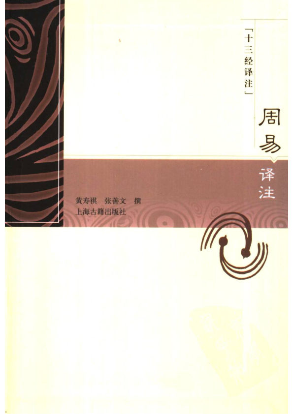 周易译注／黄寿祺，张善文撰.上海古籍出版社,2004