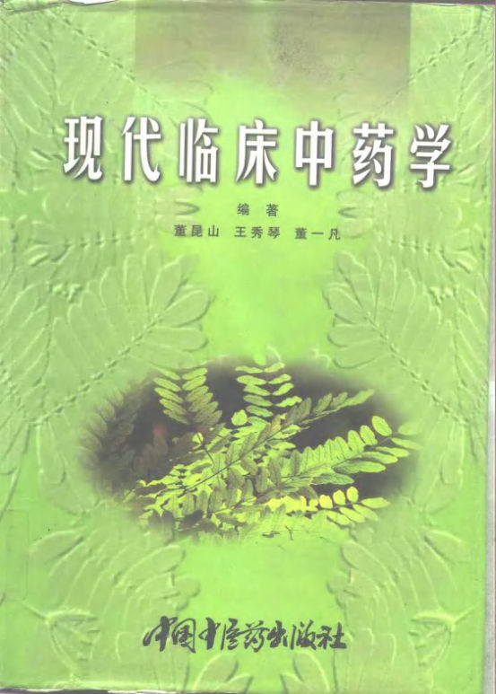 现代临床中药学_10265368