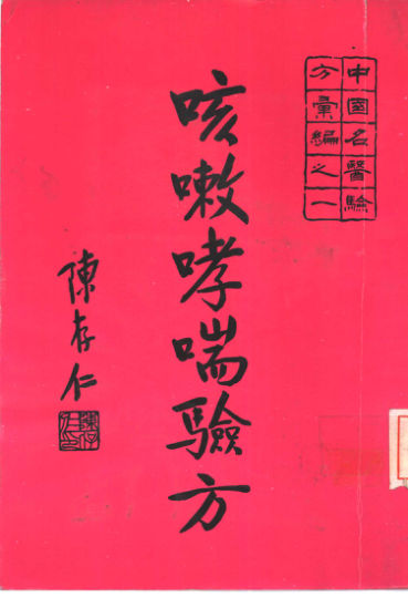 10515797_咳嗽百日咳哮喘咳兼喘验方_p233