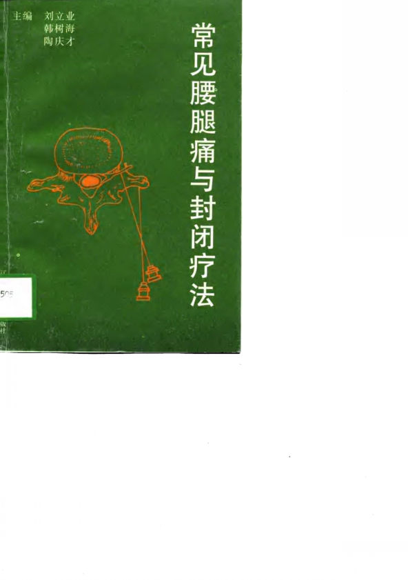 常见腰腿痛与封闭疗法_10700648