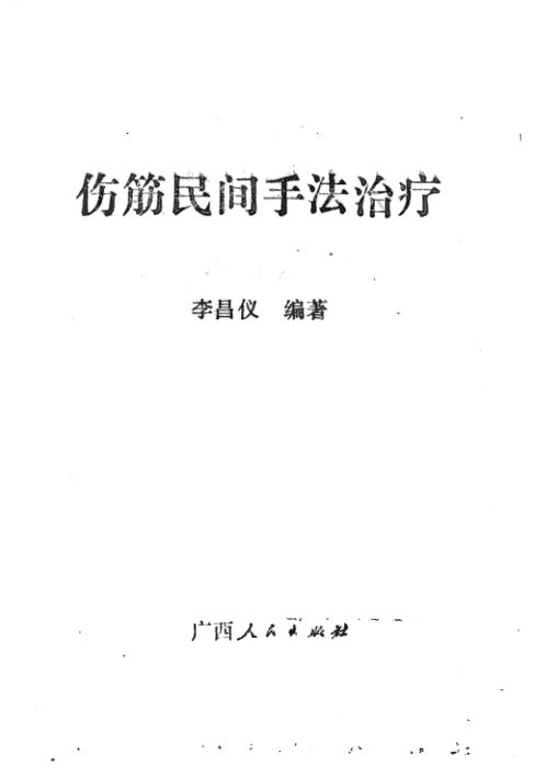 伤筋民间手法治疗_12055166