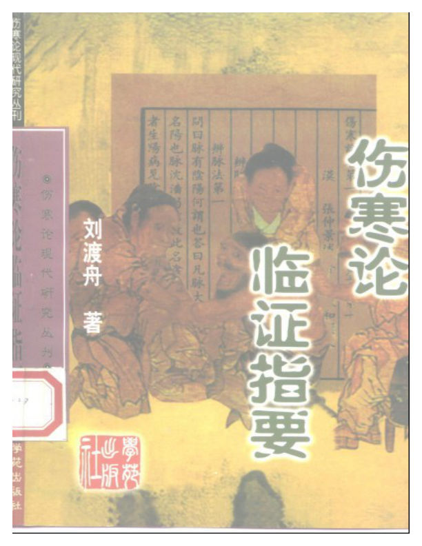 刘渡舟-伤寒论临证指要