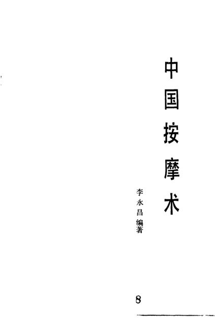 中国按摩术_10094931