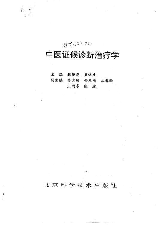 中医证候诊断治疗学_10031505