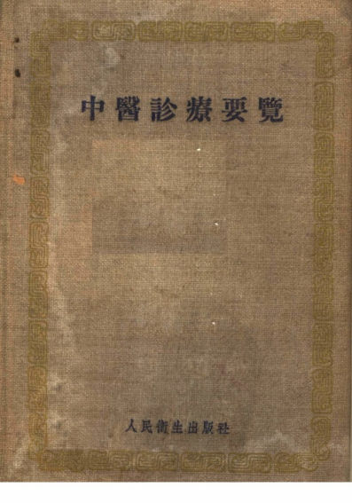 中医诊疗要览_11792998