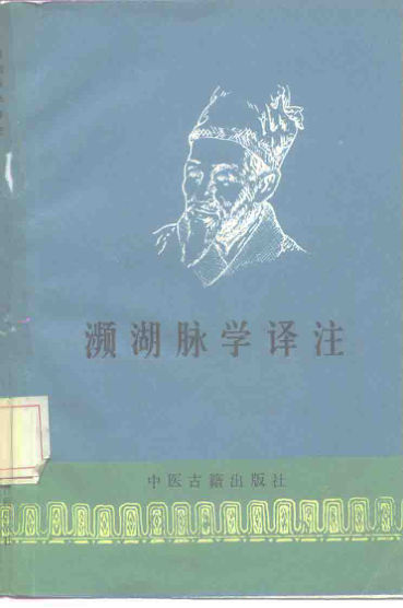 濒湖脉学译注_10226602