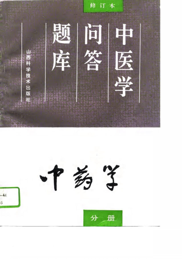 中医学问答题库修订本中药学分册_10698654