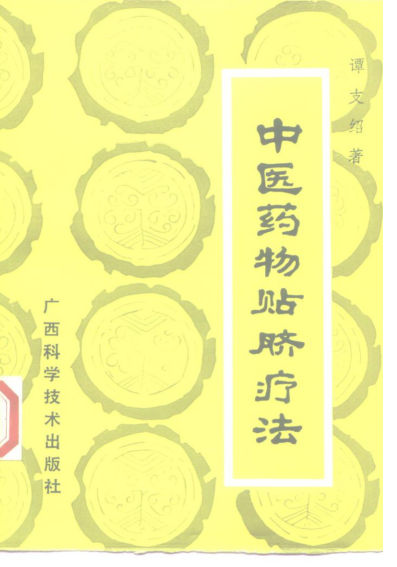 中医药物贴脐疗法_10225469