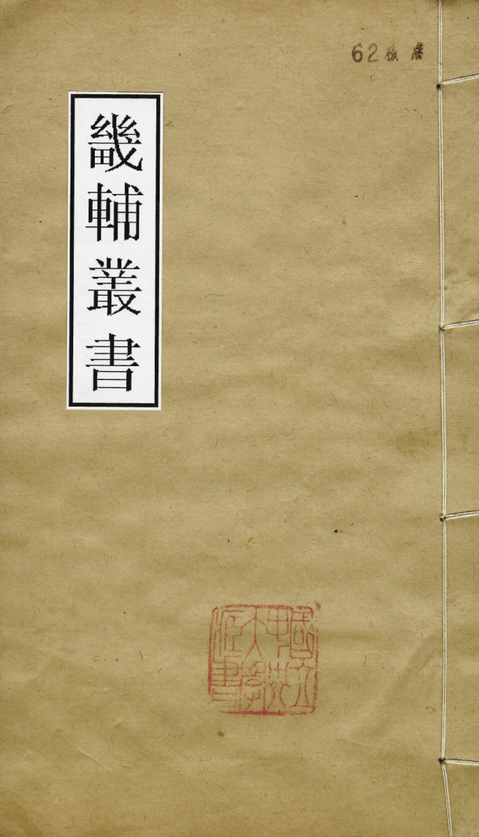 08013805_畿辅丛书易经增注卷一至卷二_王灏张镜心王氏谦德堂定州