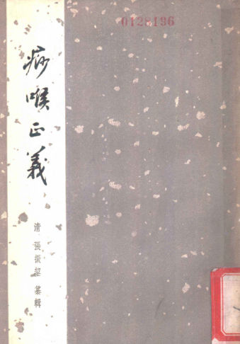 痧喉正义_11237684