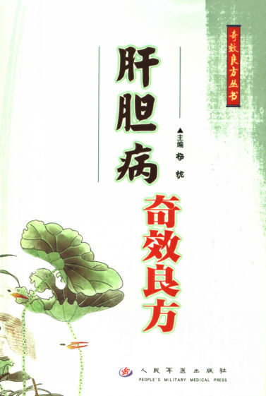 肝胆病奇效良方2本_11716782