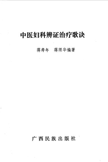 中医妇科辩证治疗歌诀_10530581(1)