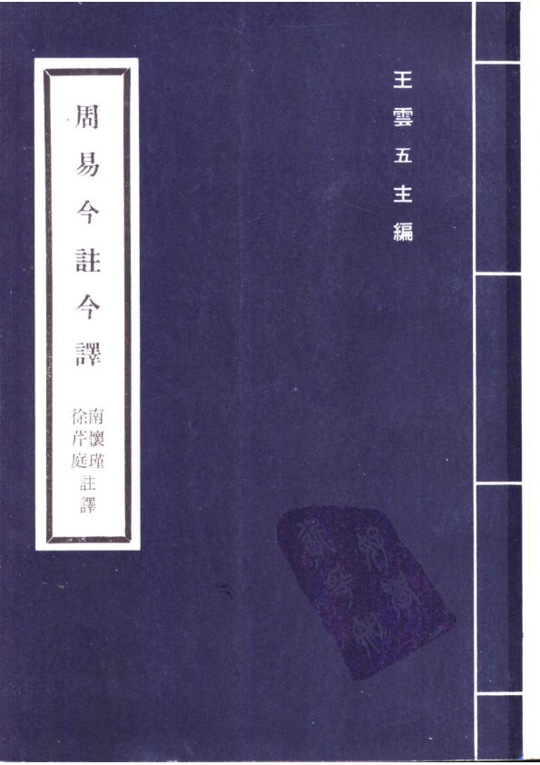 周易今注今譯.南懷瑾.徐芹庭譯.天津古籍出版社.1987