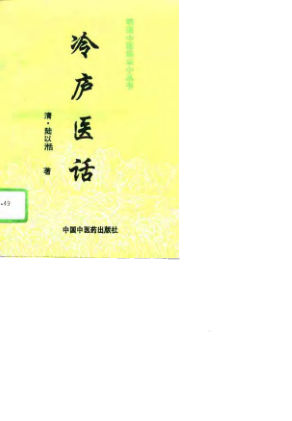冷庐医话_10789394