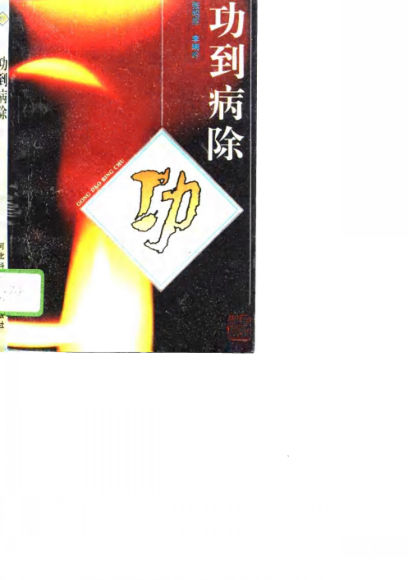 功到病除_10695228