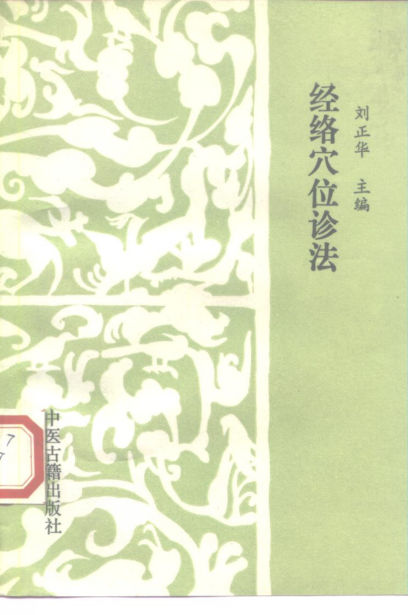 经络穴位诊法_10225432