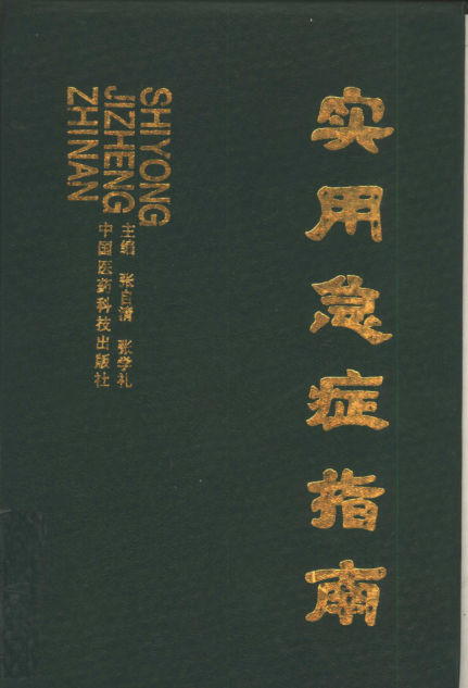 实用急症指南_10312940