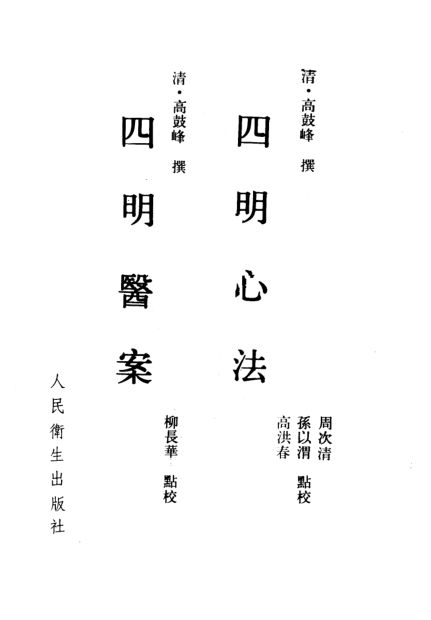 四明心法四明医案_10387761