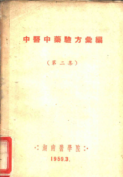 中医中药验方汇编第2集_11242916