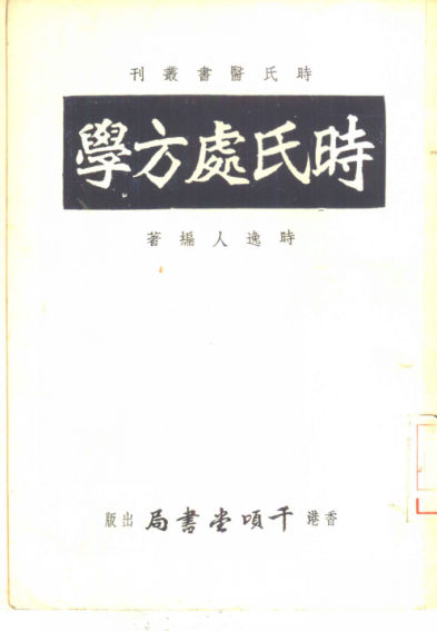 时氏处方学_10443926