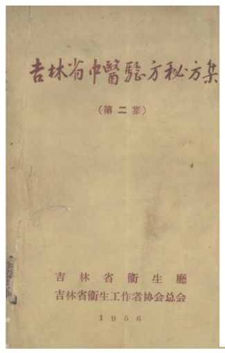 吉林省中医验方秘方集第2集_12682189