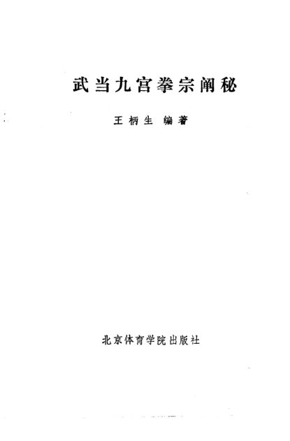 武当九宫拳宗阐秘_10828138