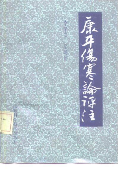 康平伤寒论评注_10225447