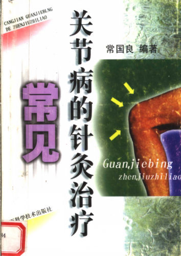 常见关节病的针灸治疗11908558