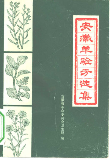 10341069安徽单验方选集