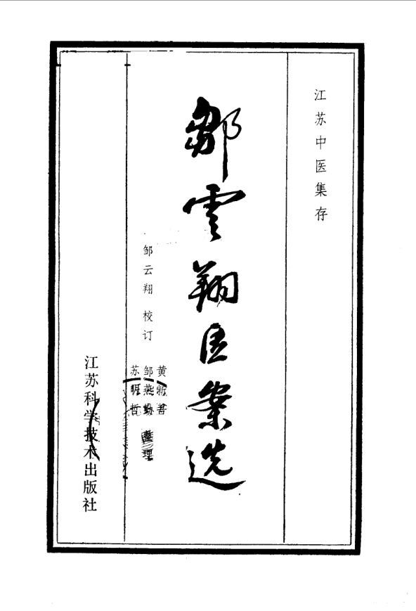 邹云翔医案选_10059582