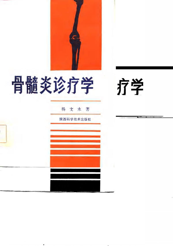 骨髓炎诊疗学_10744193