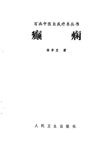 《癫痫》_10340763