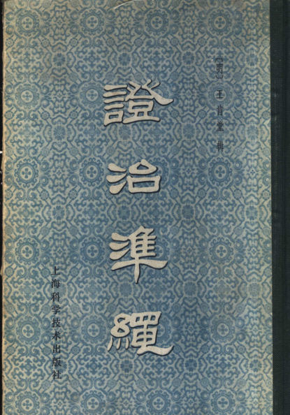 证治准绳1杂病_11558005