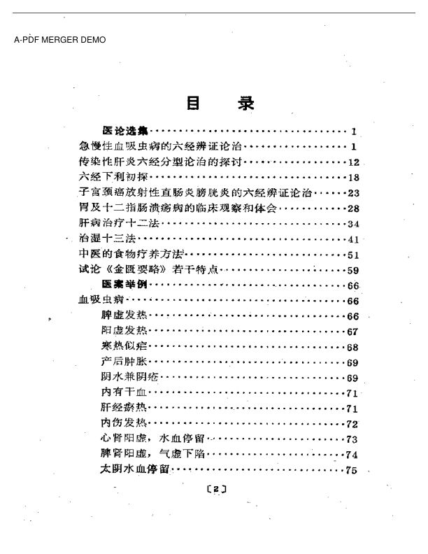 杨志一医论医案集