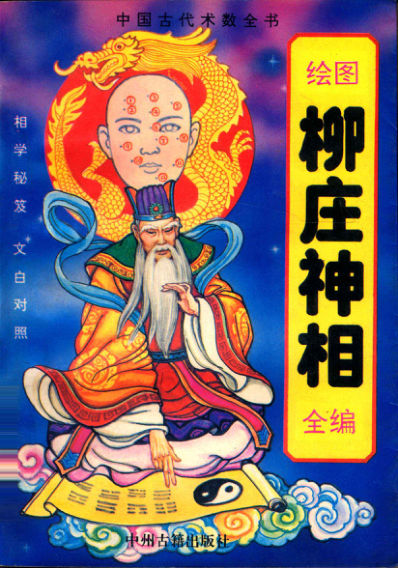 《柳庄神相》绘图全编中国古代术数全书柳庄居士著从众译1994