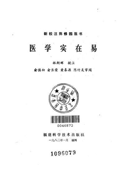 新校注陈修园医书医学实在易_10226469