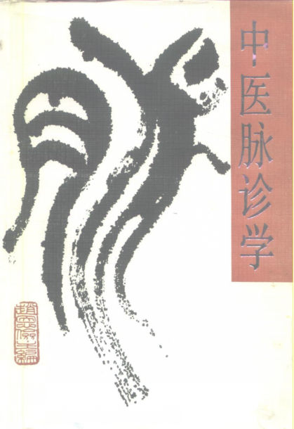 中医脉诊学_10226620