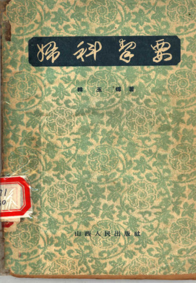 妇科挈要_11545805