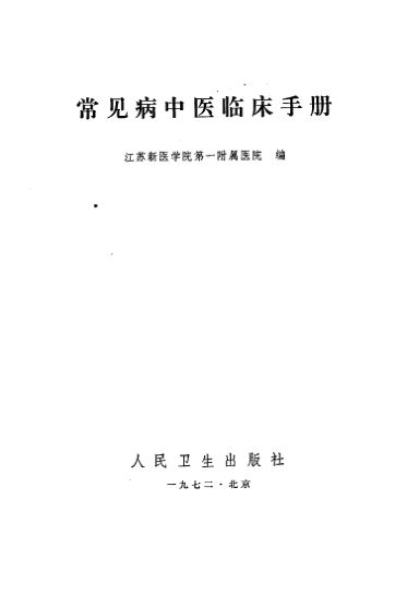 常见病中医临床手册_10226669