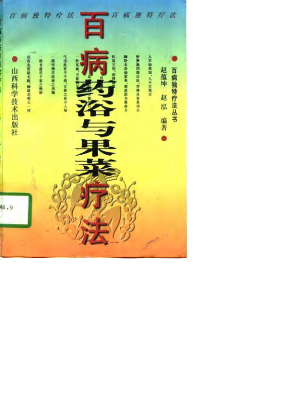 百病药浴与果菜疗法